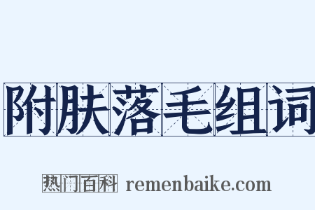 附肤落毛组词是什么意思的图片
